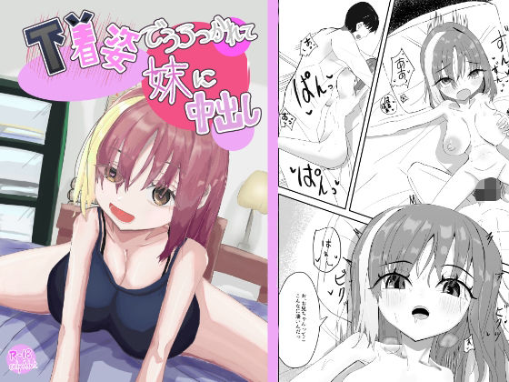 【下着姿で抱きつかれて妹に中出し】豚ないで