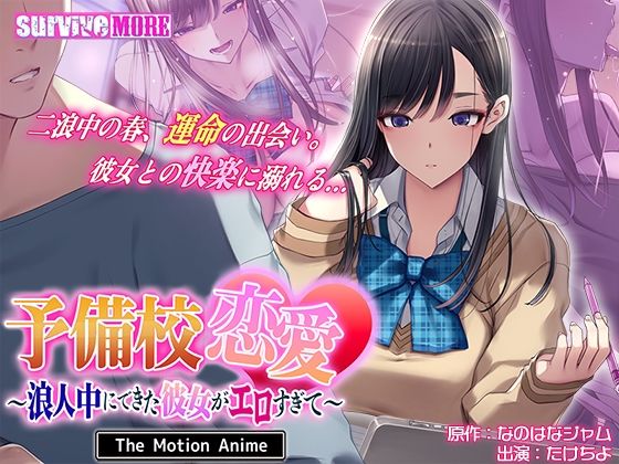 【予備校恋愛〜浪人中にできた彼女がエロすぎて〜 The Motion Anime】survive more