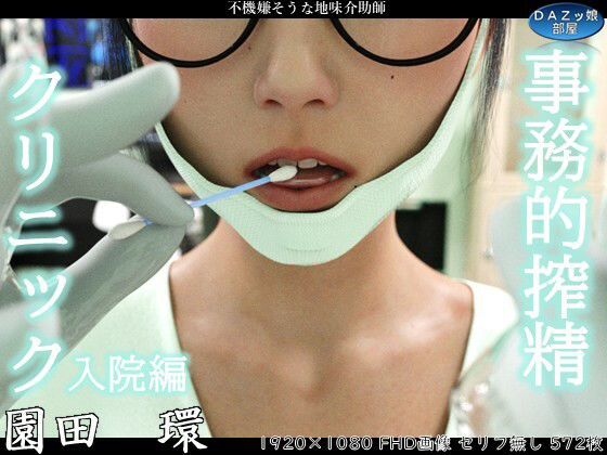 【事務的搾精クリニック 入院編】ダズ娘の部屋