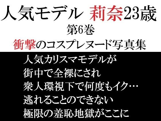 【人気モデル 莉奈23歳 第6巻 衝撃のコスプレヌード写真集】海老沢  薫
