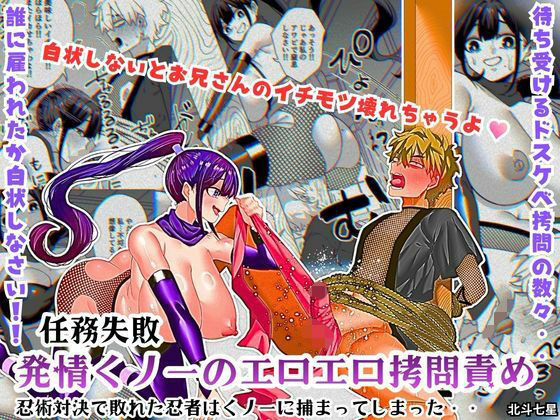 【任務失敗！！ 発情くノ一のエロエロ拷問責め！！忍術対決で敗れた忍者はくノ一に捕まってしまった・・】北斗七星