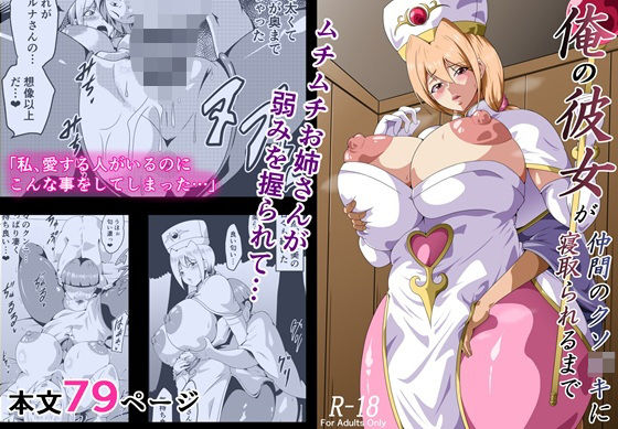 【俺の彼女が仲間のクソ〇キに寝取られるまで】にんにん堂
