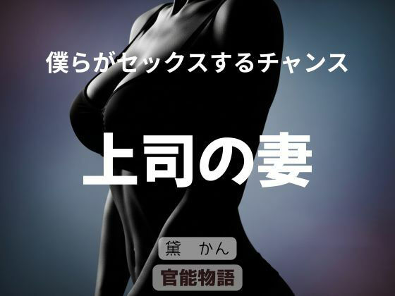 【僕らがセックスするチャンス 〜上司の妻〜】官能物語