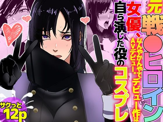 【元戦●ヒロイン女優、なんやかんやでAVデビュー。デビュー作は自ら演じた役のコスプレ】ノエルヴ