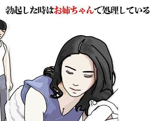 【勃起した時はお姉ちゃんで処理している】あいうえ男