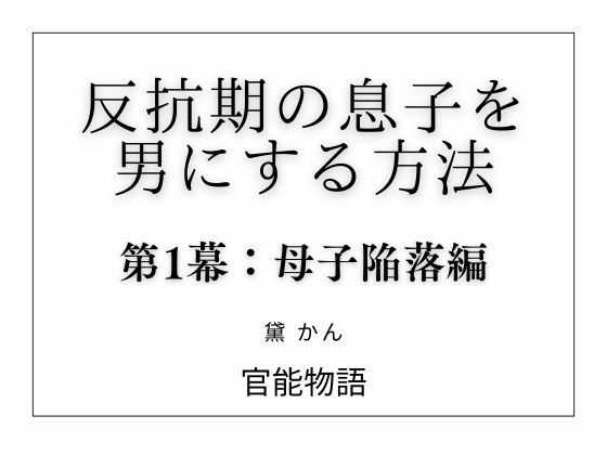 【反抗期の息子を男にする方法 第1幕:母子陥落編】官能物語