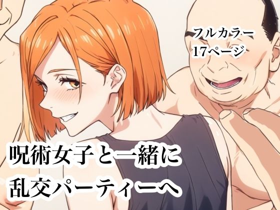 【呪術女子と一緒に乱交パーティーへ】Urarok