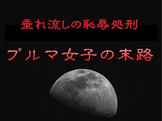 【垂れ流しの恥辱処刑〜ブルマ女子の末路】リョナの監獄