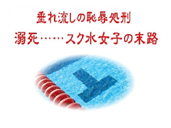 【垂れ流しの恥辱処刑〜溺死……スク水女子の末路】リョナの監獄
