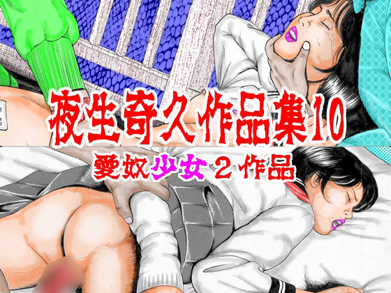 【夜生奇久作品集10 愛奴少女2作品】角雨和八（つのあめかずや）