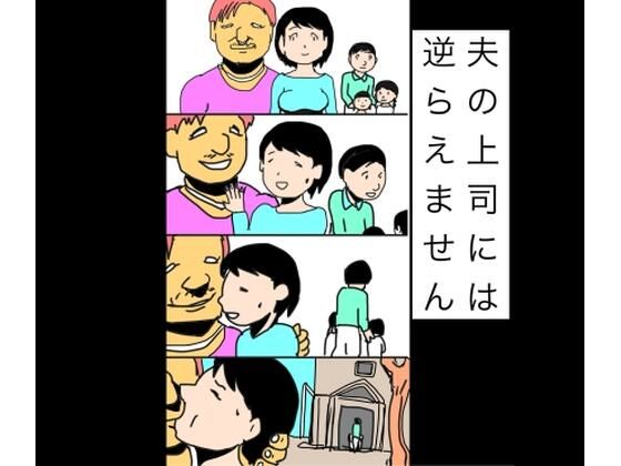 【夫の上司には逆らえません】N-zumi-ha