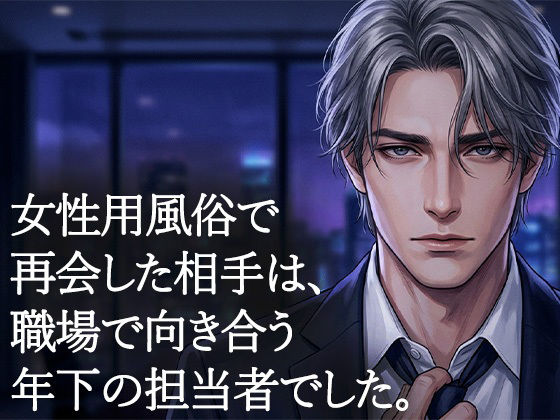 【女性用風俗で再会した年下の担当者に、クンニで何度も絶頂させられた夜】背徳カフェ