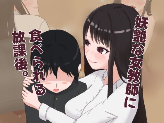 【妖艶な女教師に食べられる放課後】Blessed Sabbat