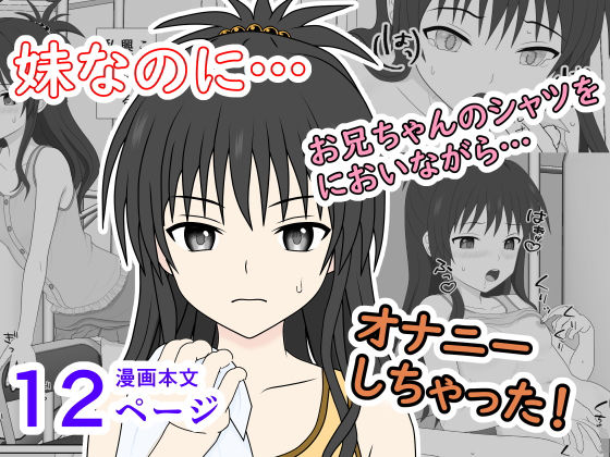 【妹なのに、兄シャツに興奮してオナニーしちゃった】小餅屋本舗
