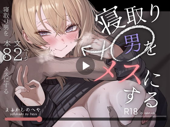【寝取り男をメスにする】よふかしのへや