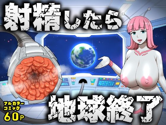 【射精したら地球終了 〜つよつよ宇宙人女に敗北した正義のヒーローが地球存亡をかけて射精を我慢し続ける話〜】うず企画