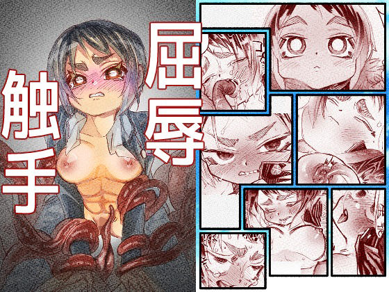 【屈辱触手】二個丸々