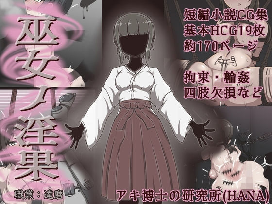 【巫女ノ淫果】アキ博士の研究所