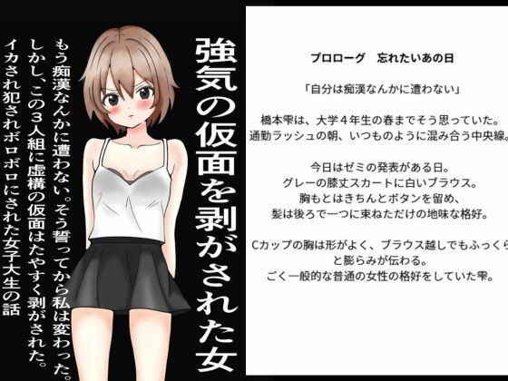 【強気の仮面をはがされた女〜もう痴○なんかに遭わない！そう誓った。しかし、この三人組にたやすく強気の仮面を剥ぎ取られ、ぼろぼろに犯●れた〜】また明日