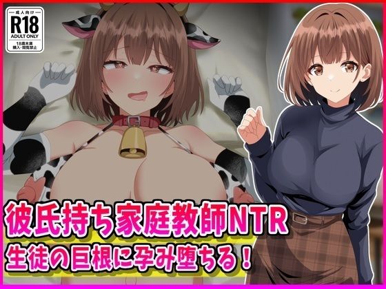 【彼氏持ち家庭教師NTR生徒の巨根に孕み堕ちる！】峰田虎次郎
