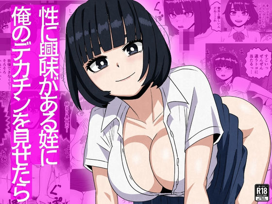 【性に興味がある姪に俺のデカチンを見せたら】さのくす