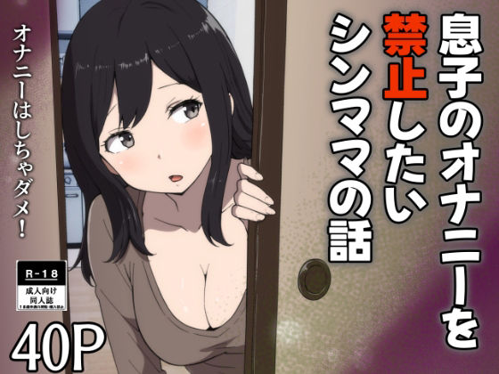 【息子のオナニーを禁止したいシンママの話】リゾマン漫画工房