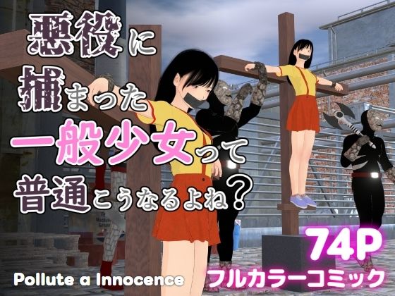 【悪役に捕まった一般少女って普通こうなるよね？】ぽりゅた（Pollute a Innocence）