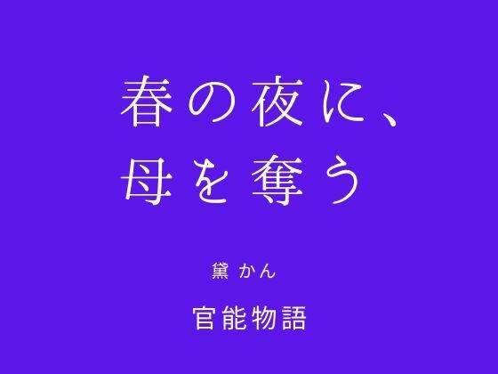 【春の夜に、母を奪う】官能物語