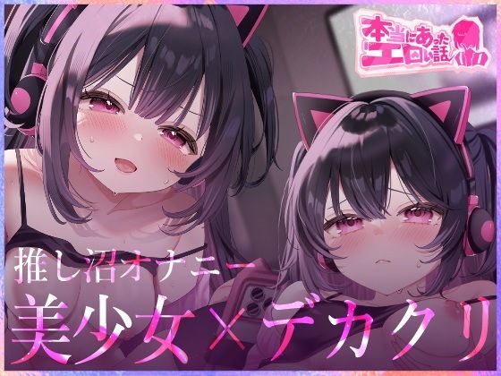 【本当にあったエロい話 - 推し沼オナニー【デカクリちんぽが剥ける！揺れる！Live2Dアニメ】】ハートフリップ
