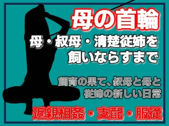【母の秘密・叔母の秘密、〜息子が母を飼いならすまで〜】Aine Grace