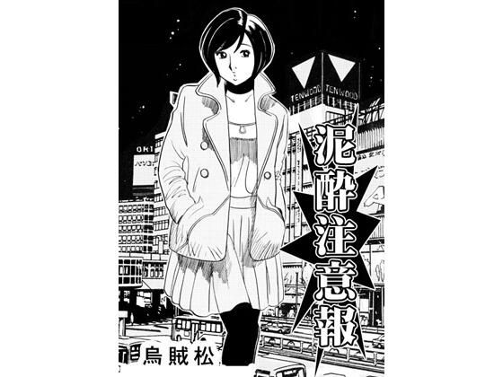 【泥●注意報】ナンネット