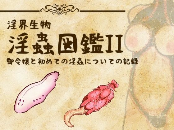 【淫界生物 - 淫蟲図鑑II 御令嬢と初めての淫蟲についての記録】コノエ屋