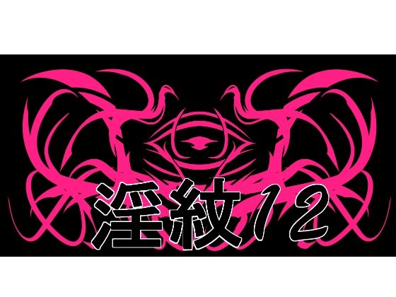 【淫紋素材12】水の木