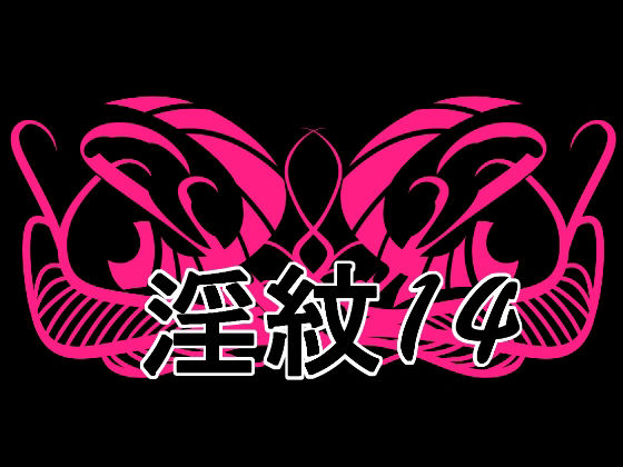 【淫紋素材14】水の木