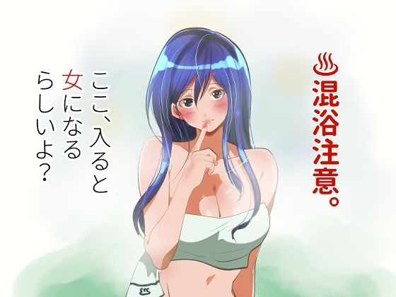 【混浴注意！ここ、入ると女になるらしいよ？】ライチTSクラブ
