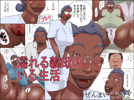 【濡れる義母のいる生活】ぜんまいこうろぎ