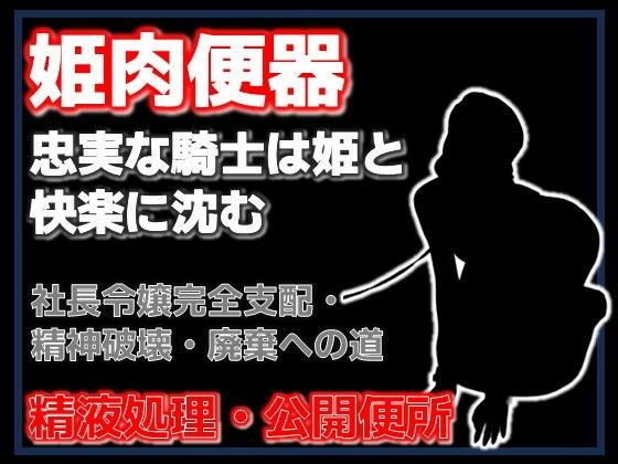 【牛姫と公衆便所〜堕ちゆく月嶋家の令嬢と忠実な護衛〜】Aine Grace