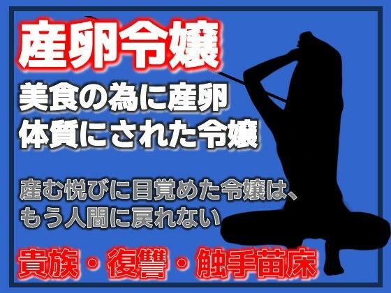【産卵家畜令嬢〜美食に狂った父と、家畜として完成した私〜】Aine Grace