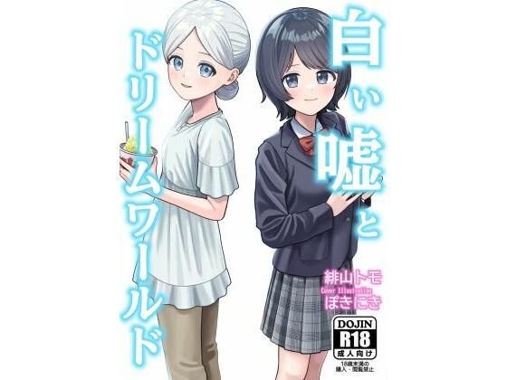 【白い嘘とドリームワールド】お月見飛行船
