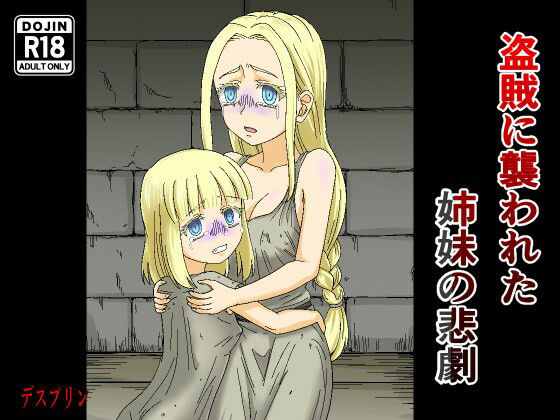 【盗賊に襲われた姉妹の悲劇】デスプリン