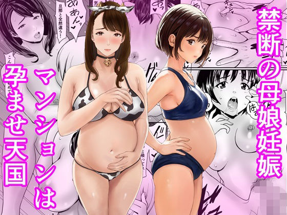 【禁断の母娘妊娠〜マンションは孕ませ天国】あられ堂