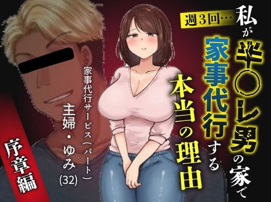 【私が週3回、半○レ男の家で家事代行を辞めらえない本当の理由〜人妻・ゆみ（32）〜】ペガサス
