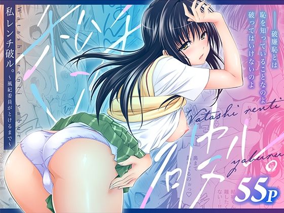 【私レンチ破ル。〜風紀委員がとけるまで〜】日日楽楽