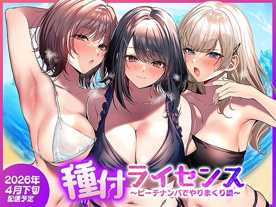 【種付ライセンス〜ビーチナンパでやりまくり編〜】南浜屋