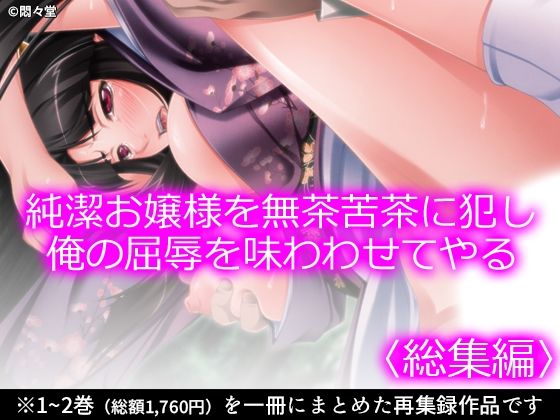 【純潔お嬢様を無茶苦茶に犯し俺の屈辱を味わわせてやる ＜総集編＞】悶々堂