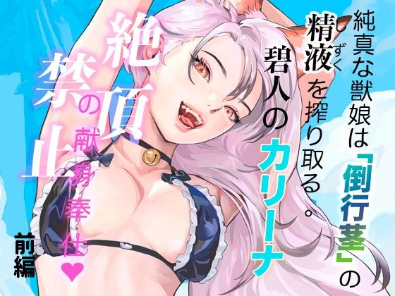 【純真な獣娘は「倒行茎」の精液を搾り取る。碧人のカリーナ、絶頂禁止の献身奉仕。（前篇）】STUDIO AMATIZ
