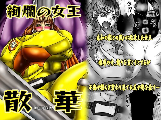 【絢爛の女王散華】サークル遅筆堂
