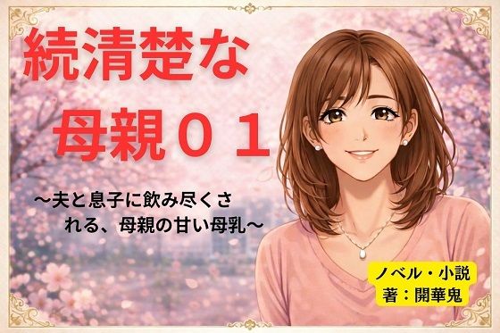【続清楚な母親01 〜夫と息子に飲み尽くされる、母親の甘い母乳〜】開華鬼
