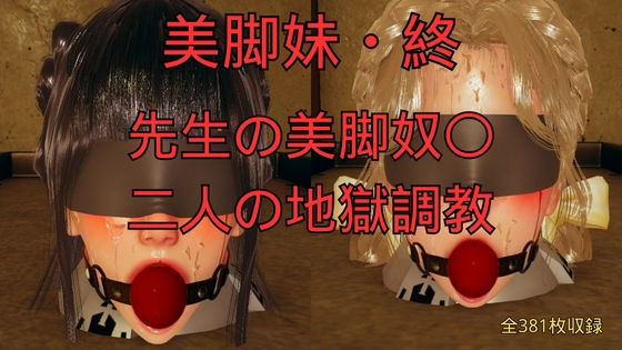 【美脚妹・終〜先生の美脚奴〇、二人の地獄調教〜】美脚調教工房