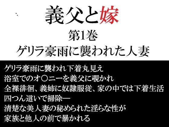 【義父と嫁 第1巻 ゲリラ豪雨に襲われた人妻】海老沢  薫